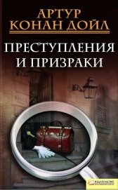 Преступления и призраки (сборник) - Дойл Артур Игнатиус Конан